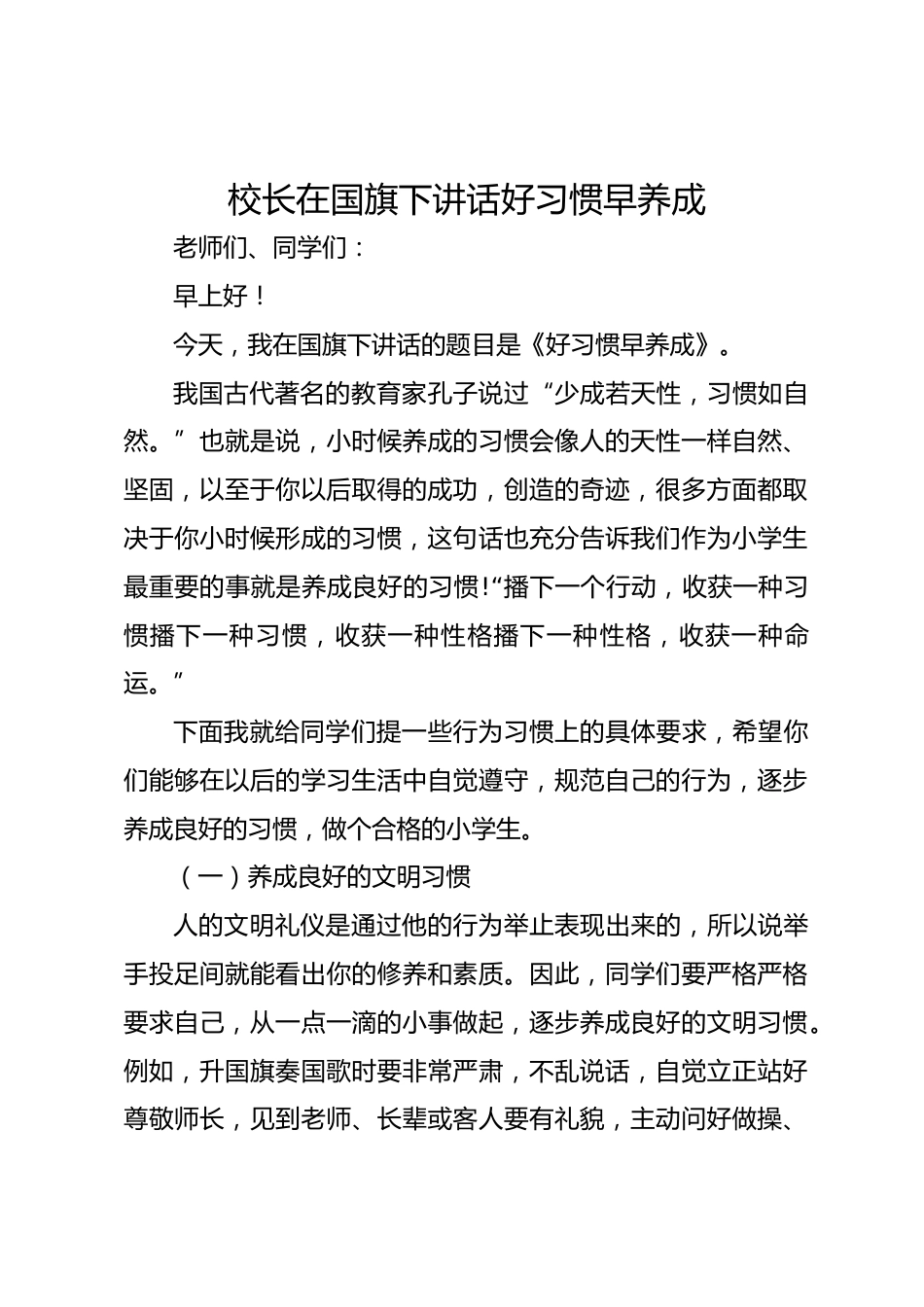 校长在国旗下讲话好习惯早养成_第1页