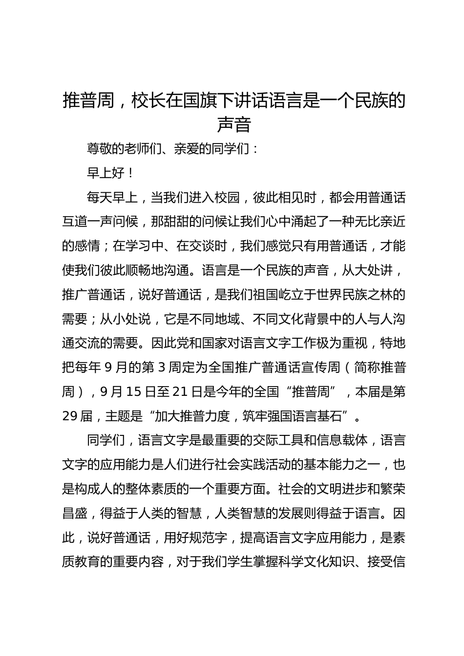 推普周,校长在国旗下讲话语言是一个民族的声音_第1页