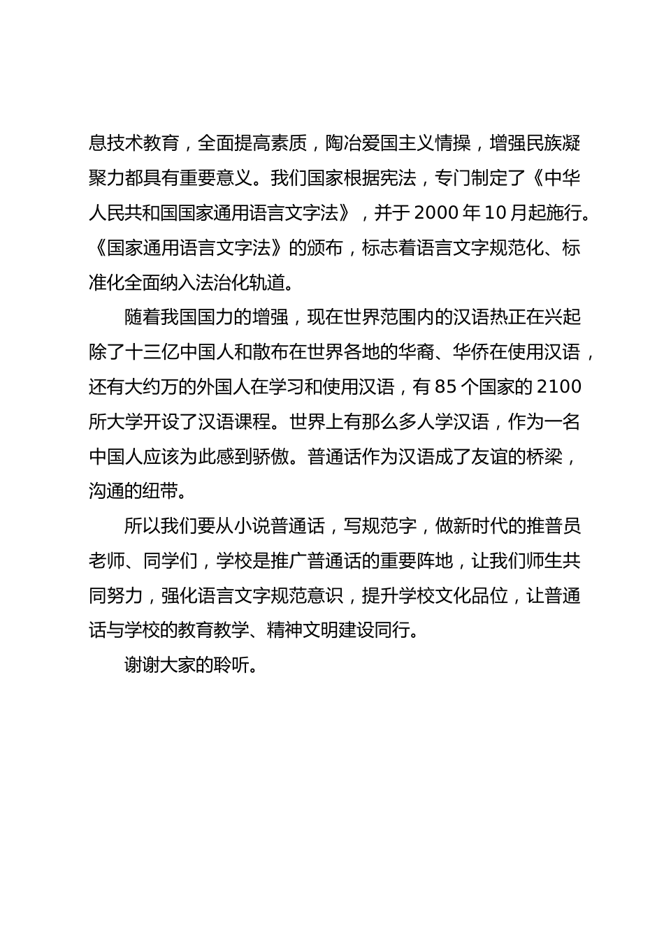 推普周,校长在国旗下讲话语言是一个民族的声音_第2页