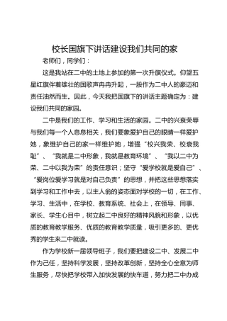 校长国旗下讲话建设我们共同的家