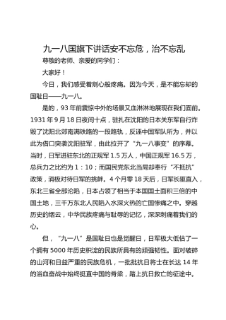 九一八国旗下讲话安不忘危，治不忘乱