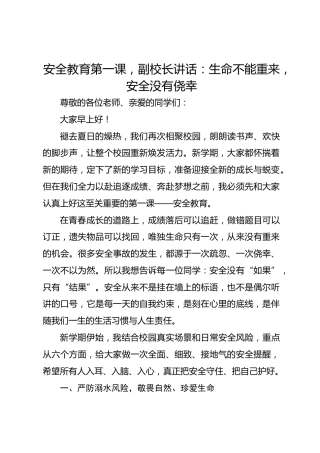 安全教育第一课，副校长讲话：生命不能重来，安全没有侥幸