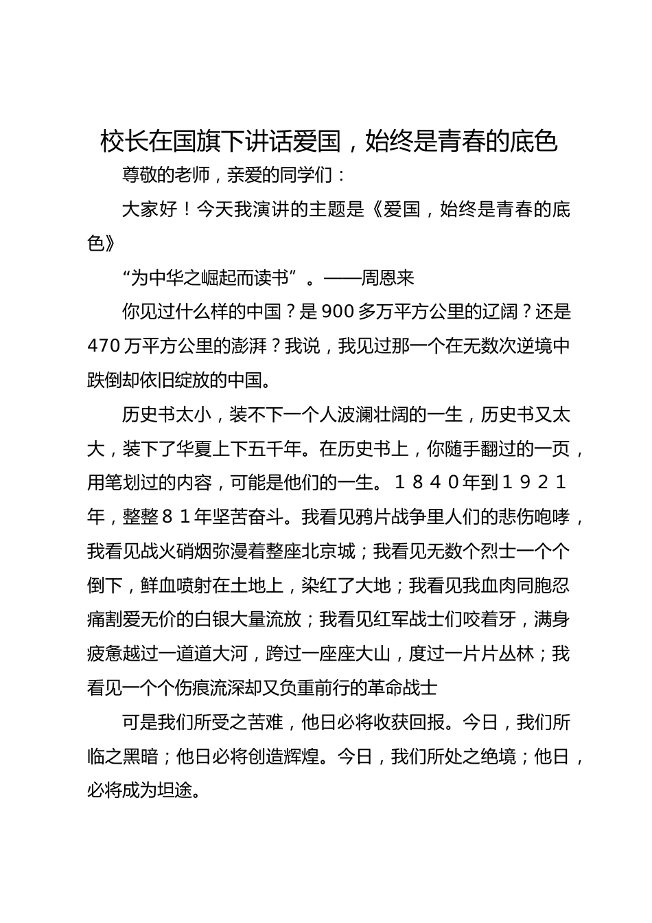 校长在国旗下讲话爱国,始终是青春的底色_第1页