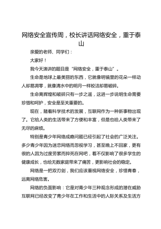 网络安全宣传周，校长讲话网络安全，重于泰山