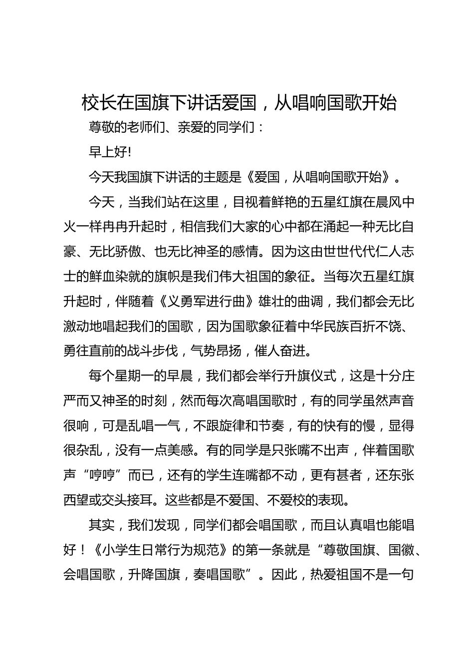 校长在国旗下讲话爱国,从唱响国歌开始_第1页
