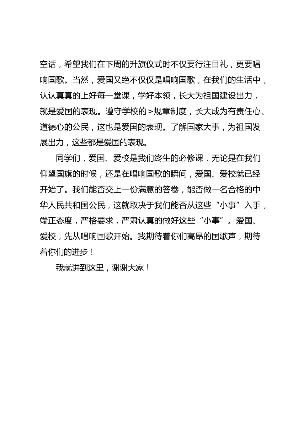 校长在国旗下讲话爱国,从唱响国歌开始_第2页