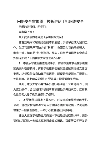 网络安全宣传周，校长讲话手机网络安全