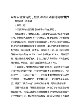 网络安全宣传周，校长讲话正确看待网络世界