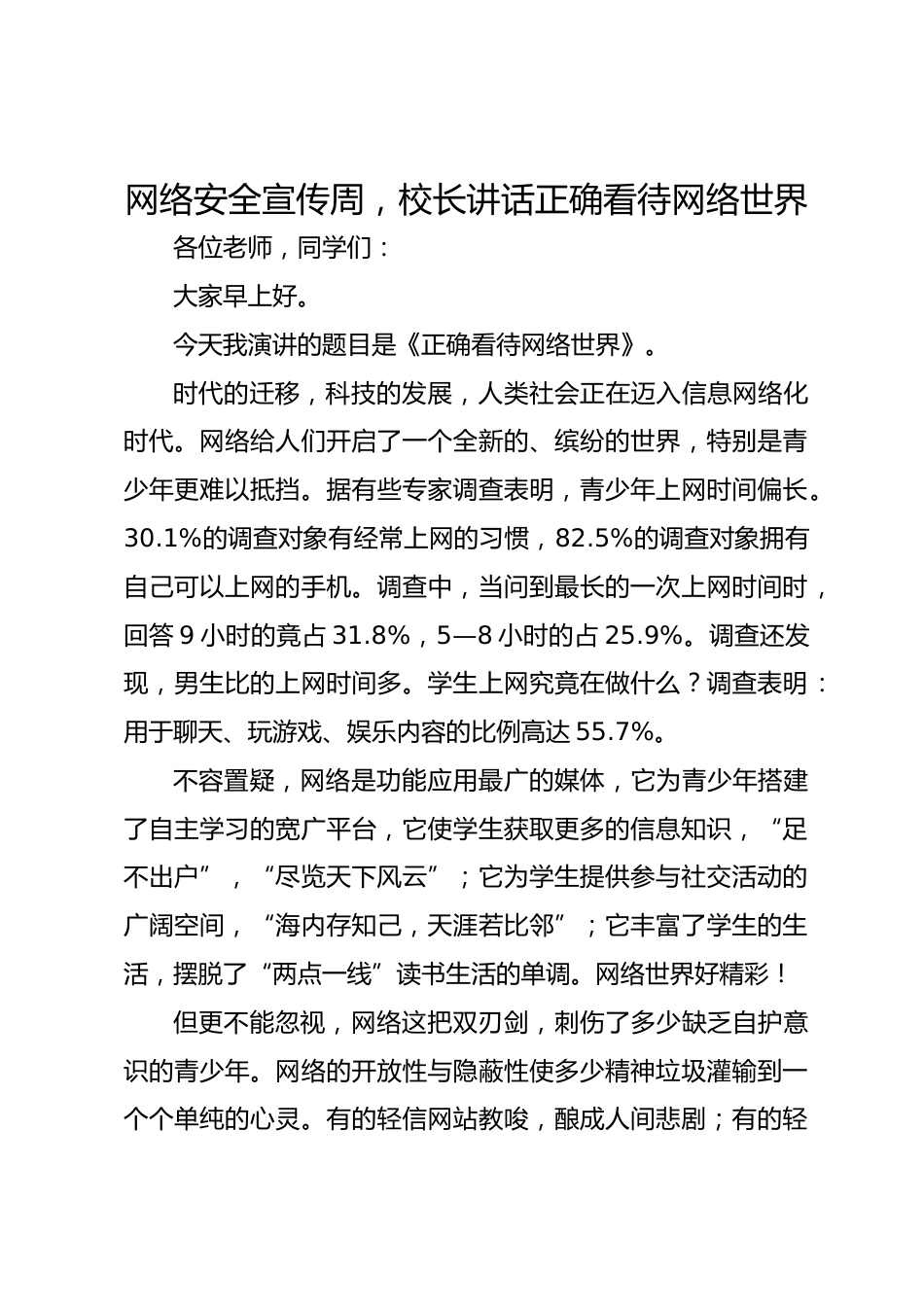 网络安全宣传周,校长讲话正确看待网络世界_第1页