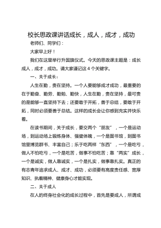 校长思政课讲话成长，成人，成才，成功