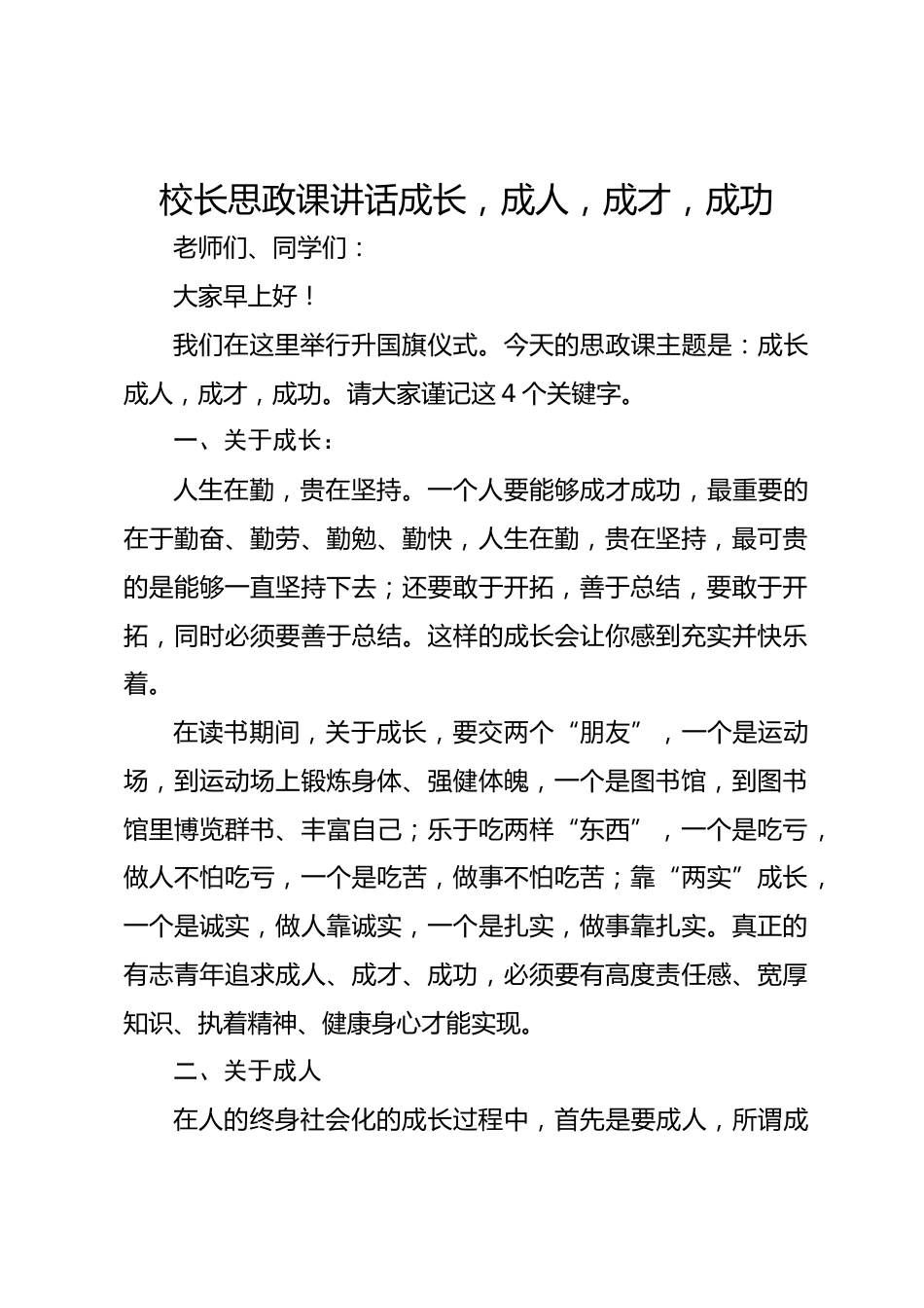 校长思政课讲话成长,成人,成才,成功_第1页
