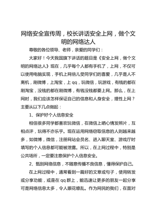 网络安全宣传周，校长讲话安全上网，做个文明的网络达人