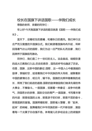 校长在国旗下讲话国歌——伴我们成长