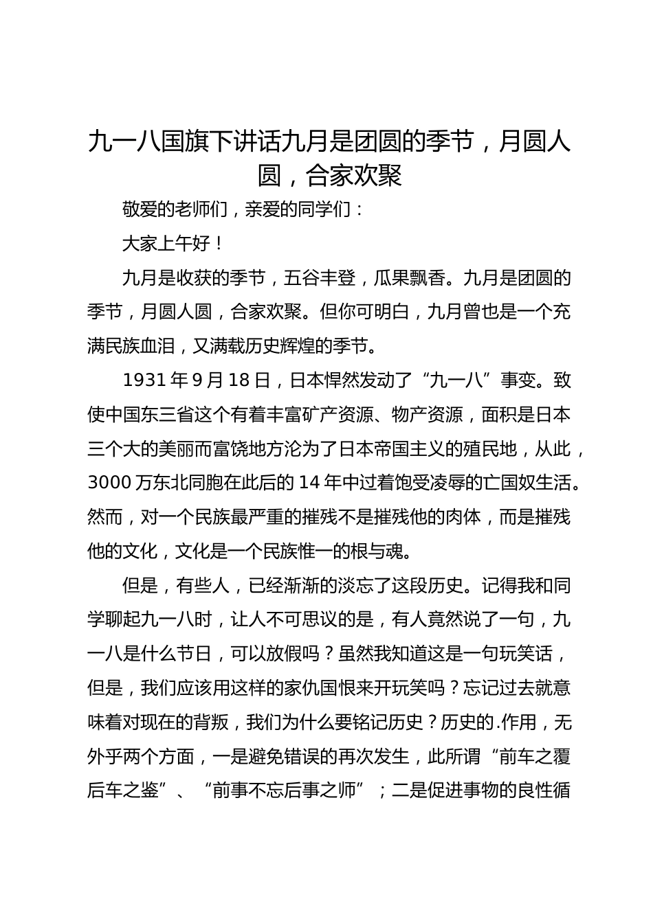 九一八国旗下讲话九月是团圆的季节,月圆人圆,合家欢聚_第1页