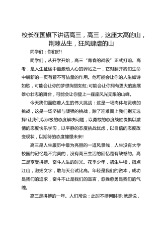 校长在国旗下讲话高三，高三，这座太高的山，荆棘丛生，狂风肆虐的山