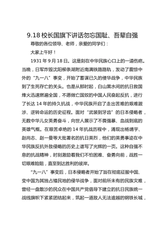 9.18校长国旗下讲话勿忘国耻、吾辈自强
