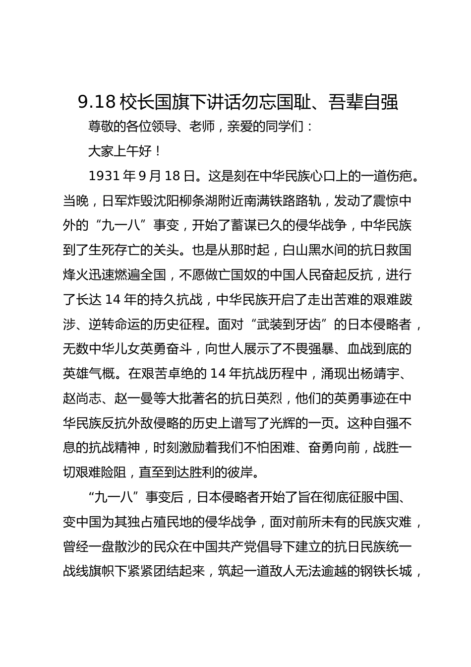 9.18校长国旗下讲话勿忘国耻、吾辈自强_第1页
