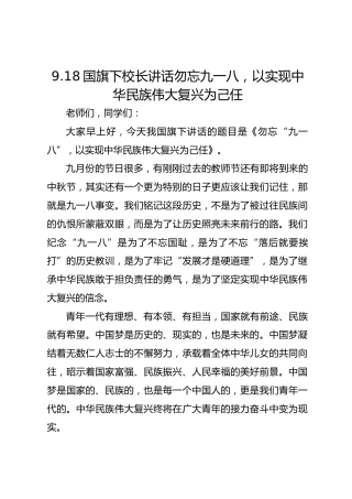 9.18 国旗下校长讲话勿忘 九一八 ，以实现中华民族伟大复兴为己任