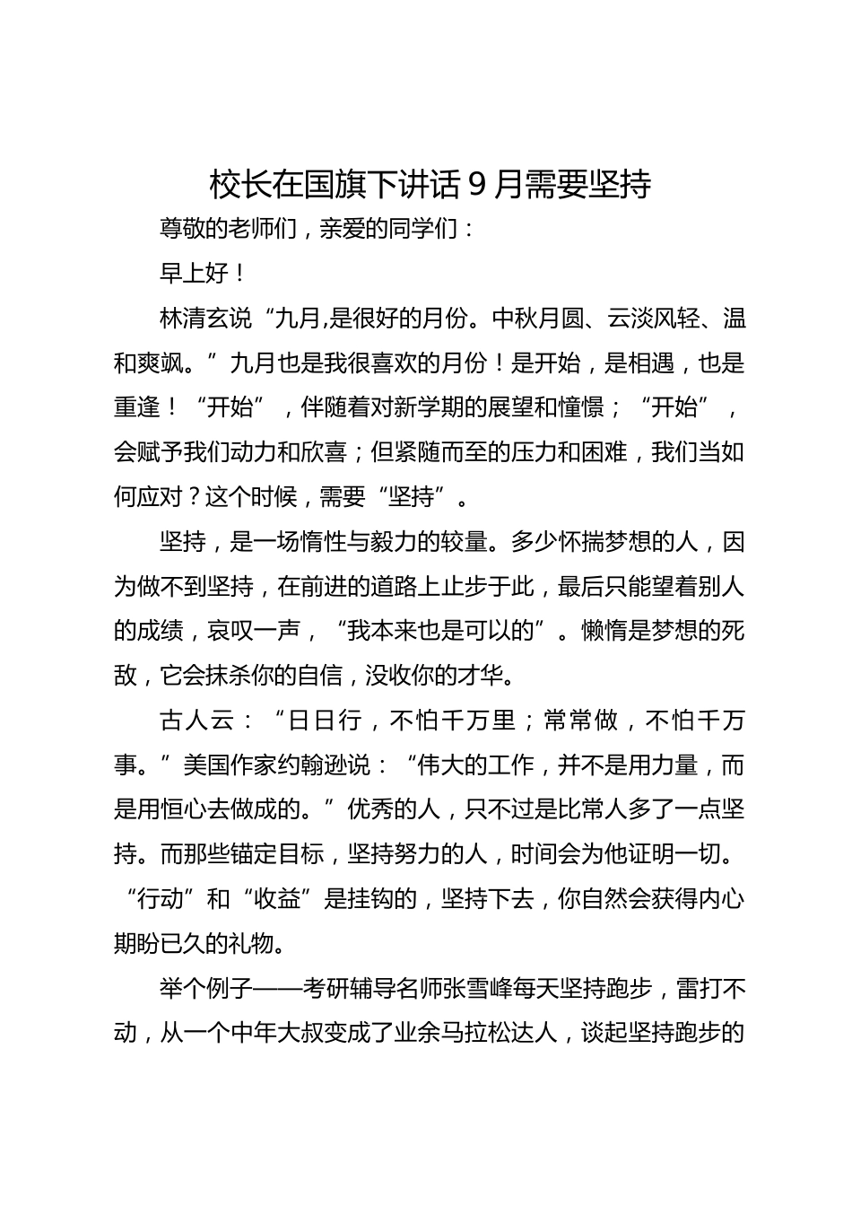 校长在国旗下讲话9月需要坚持_第1页