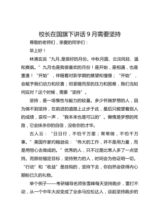 校长在国旗下讲话9月需要坚持