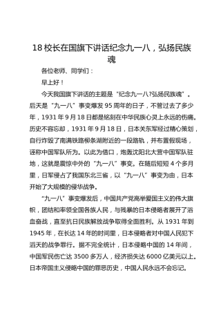 9.18校长在国旗下讲话纪念九一八，弘扬民族魂
