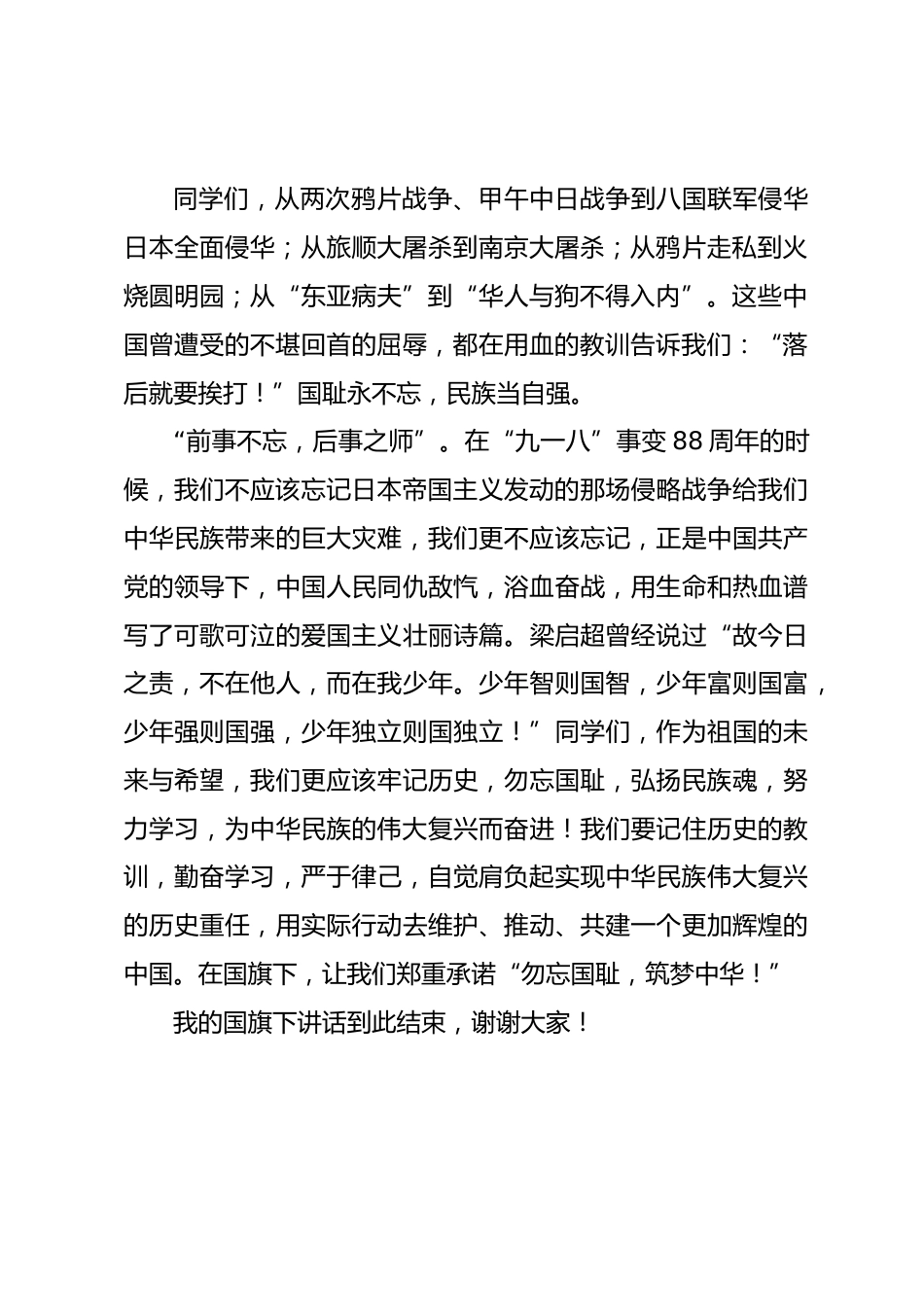 9.18校长在国旗下讲话纪念九一八,弘扬民族魂_第2页