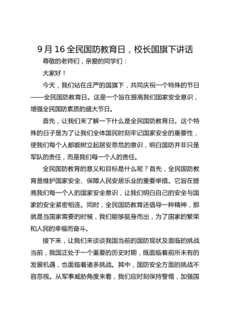 9月16全民国防教育日，校长国旗下讲话