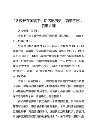 9.18校长在国旗下讲话铭记历史—前事不忘，后事之师