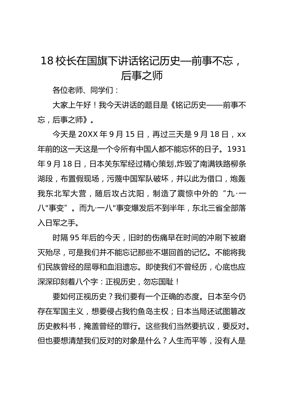 9.18校长在国旗下讲话铭记历史—前事不忘,后事之师_第1页
