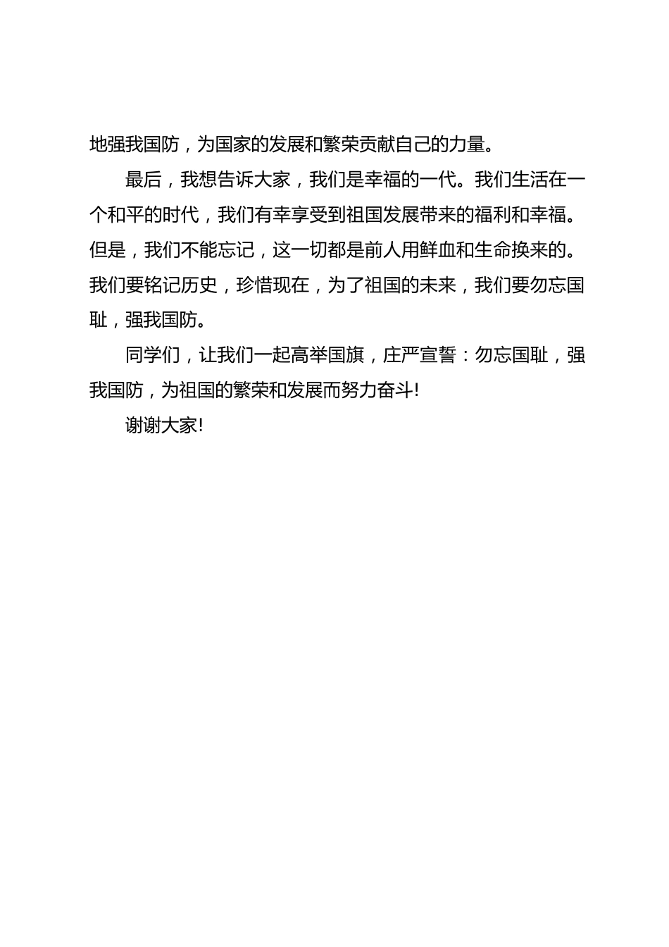 2026校长在国旗下讲话勿忘国耻,强我国防_第2页