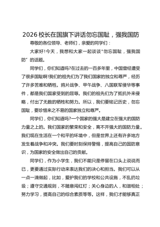 2026校长在国旗下讲话勿忘国耻，强我国防