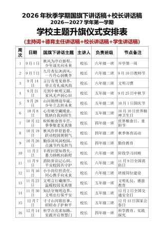2026年秋季学期国旗下讲话稿+校长讲话稿