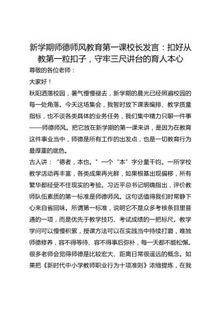 新学期师德师风教育第一课校长发言：扣好从教第一粒扣子，守牢三尺讲台的育人本心