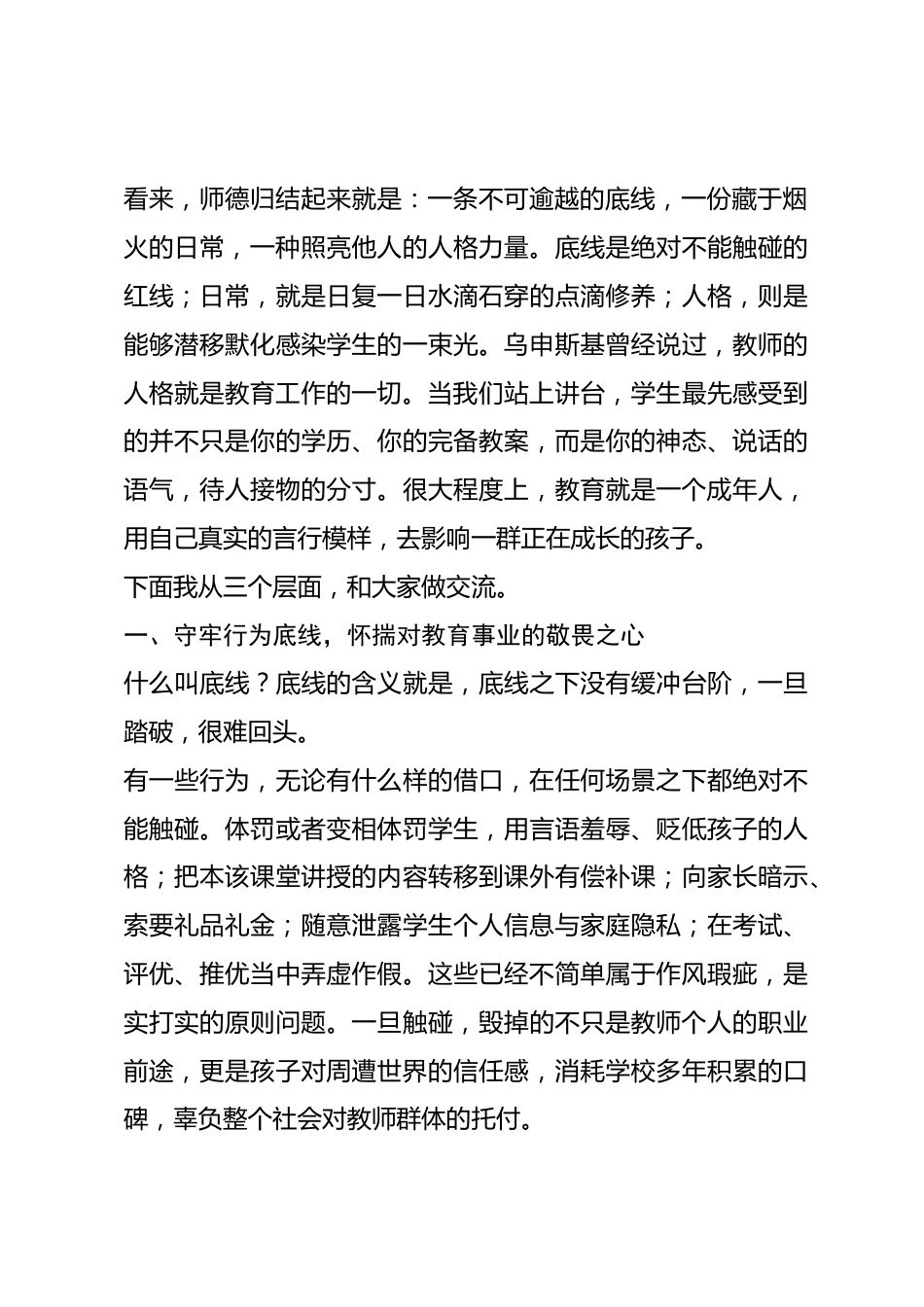 新学期师德师风教育第一课校长发言：扣好从教第一粒扣子，守牢三尺讲台的育人本心_第2页