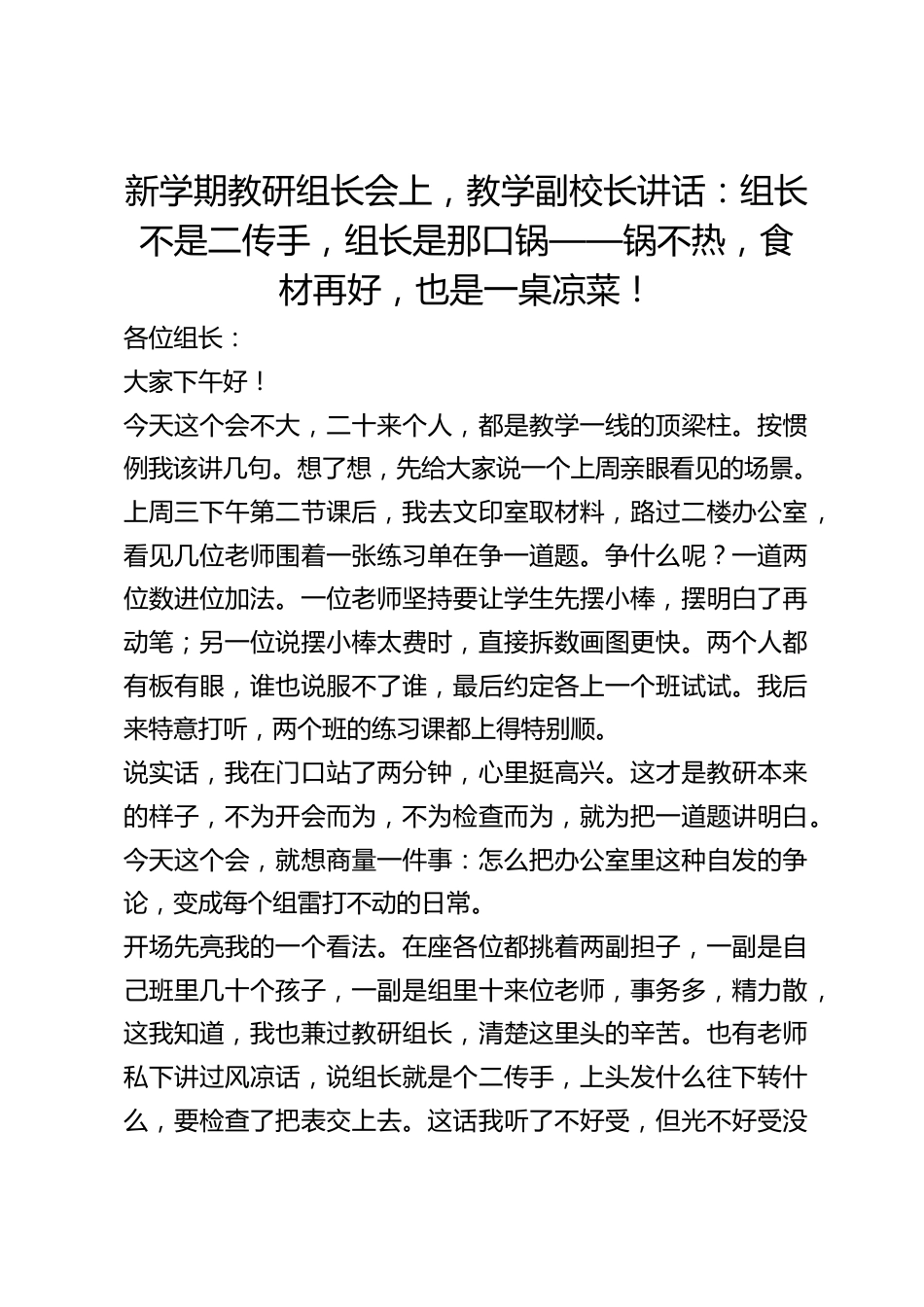 新学期教研组长会上，教学副校长讲话：组长不是二传手，组长是那口锅——锅不热，食材再好，也是一桌凉菜！_第1页