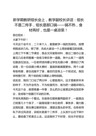 新学期教研组长会上，教学副校长讲话：组长不是二传手，组长是那口锅——锅不热，食材再好，也是一桌凉菜！