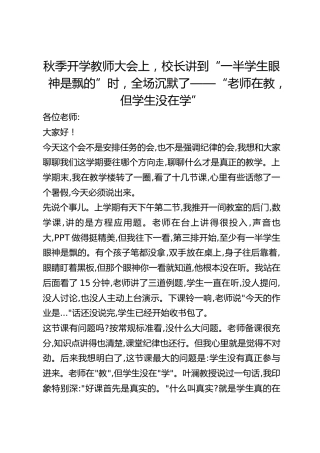 秋季开学教师大会上，校长讲到“一半学生眼神是飘的”时，全场沉默了——“老师在教，但学生没在学”