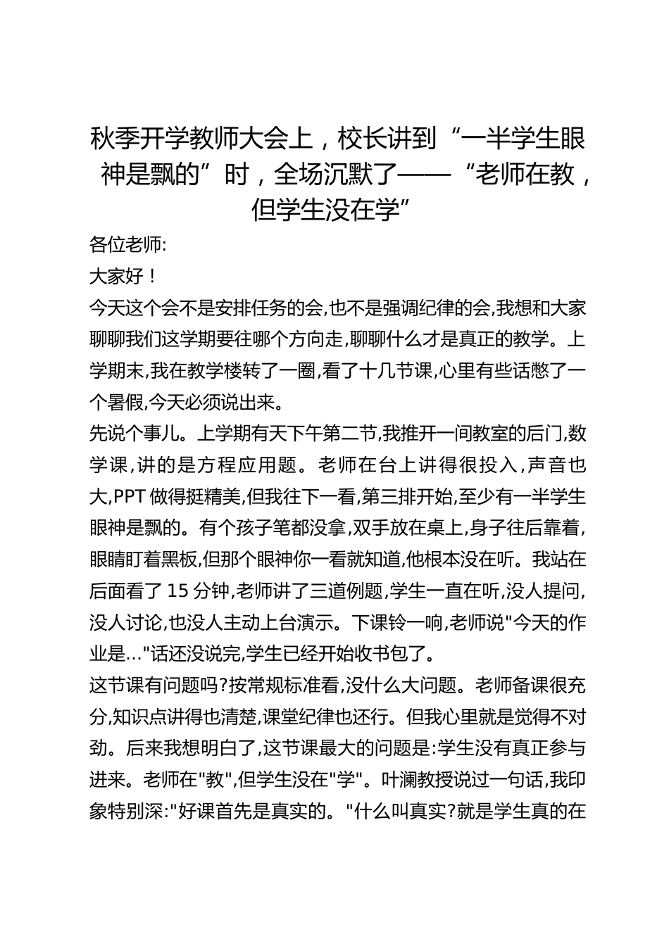 秋季开学教师大会上,校长讲到“一半学生眼神是飘的”时,全场沉默了——“老师在教,但学生没在学”_第1页
