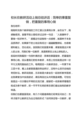 校长在教研活动上做总结讲话：简单的事重复做，把重复的事用心做
