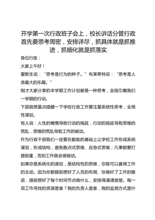开学第一次行政班子会上，校长讲话分管行政首先要思考周密，安排详尽，抓具体就是抓推进，抓细化就是抓落实
