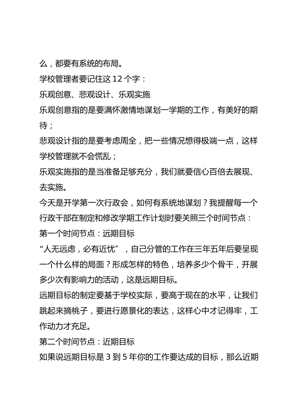 开学第一次行政班子会上,校长讲话分管行政首先要思考周密,安排详尽,抓具体就是抓推进,抓细化就是抓落实_第2页