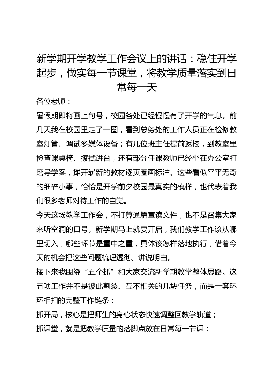 新学期开学教学工作会议上的讲话：稳住开学起步，做实每一节课堂，将教学质量落实到日常每一天_第1页