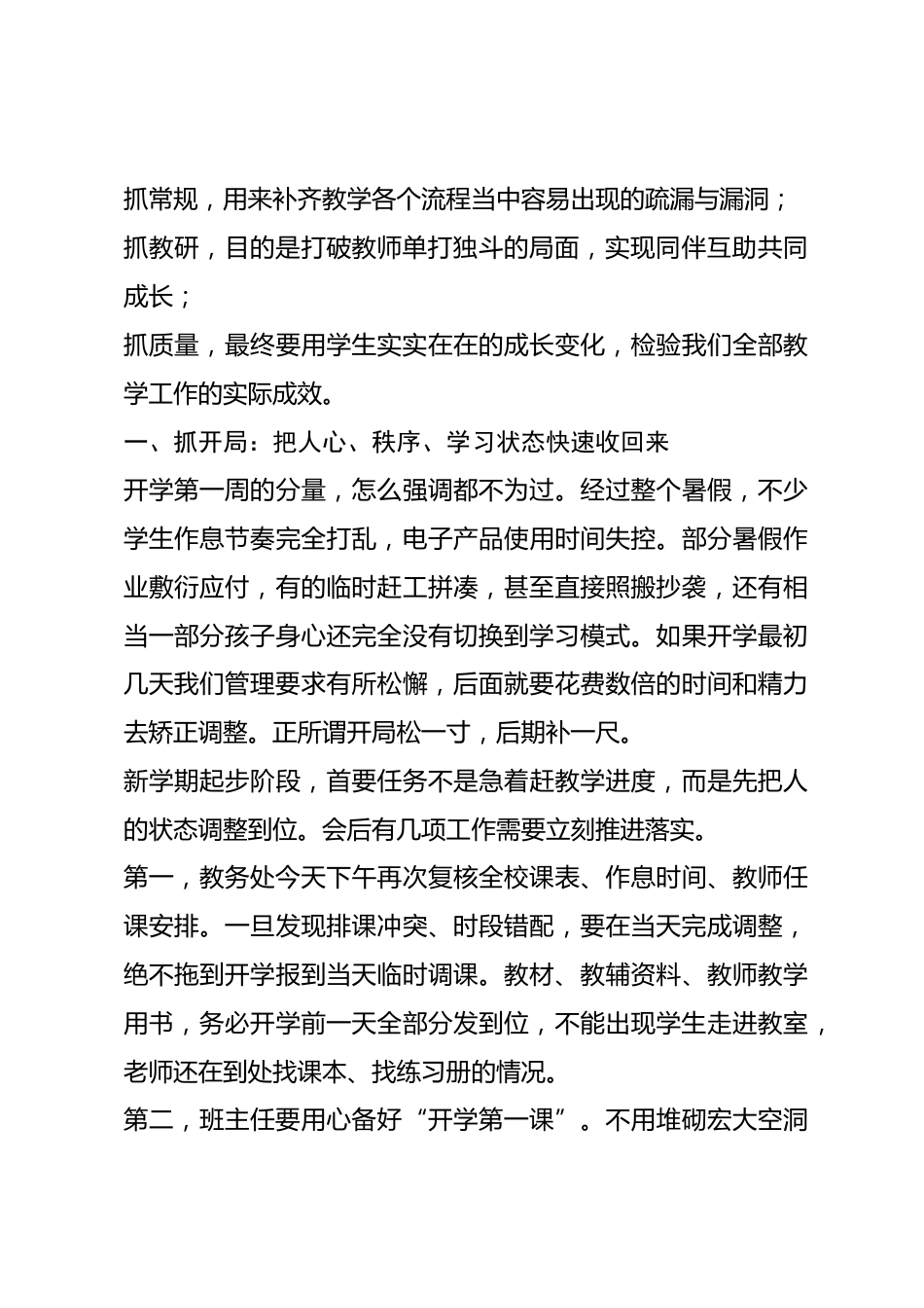 新学期开学教学工作会议上的讲话：稳住开学起步，做实每一节课堂，将教学质量落实到日常每一天_第2页