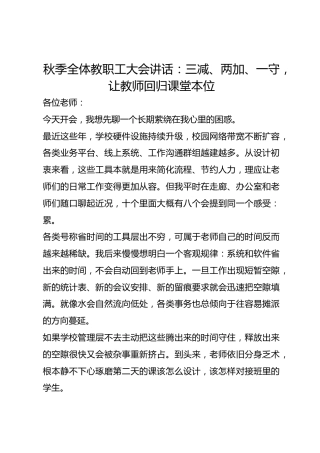 秋季全体教职工大会讲话：三减、两加、一守，让教师回归课堂本位