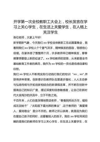 开学第一次全校教职工大会上，校长发言在学习上关心学生，在生活上关爱学生，在人格上关注学生
