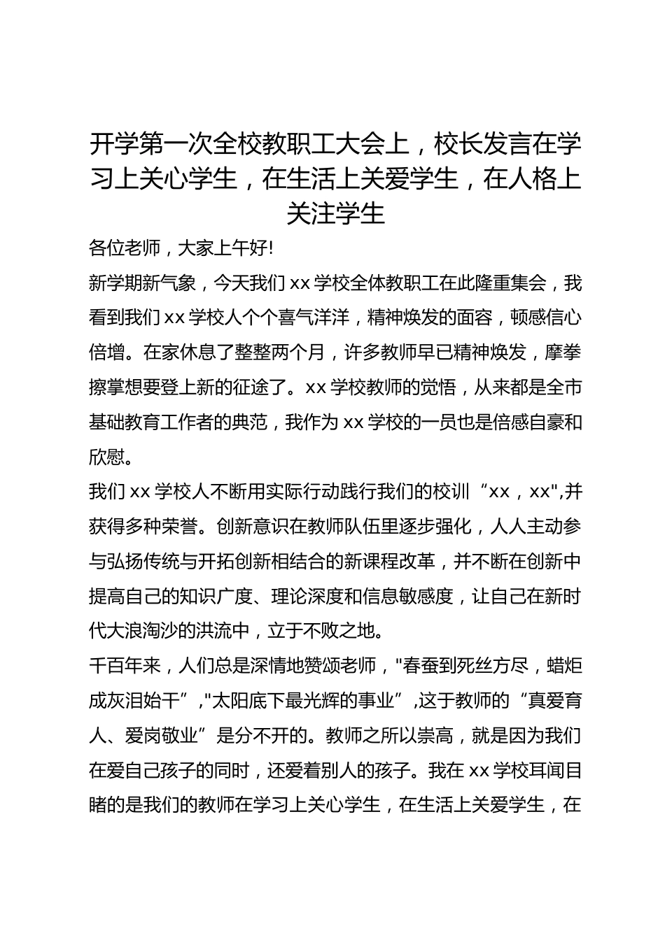 开学第一次全校教职工大会上，校长发言在学习上关心学生，在生活上关爱学生，在人格上关注学生_第1页