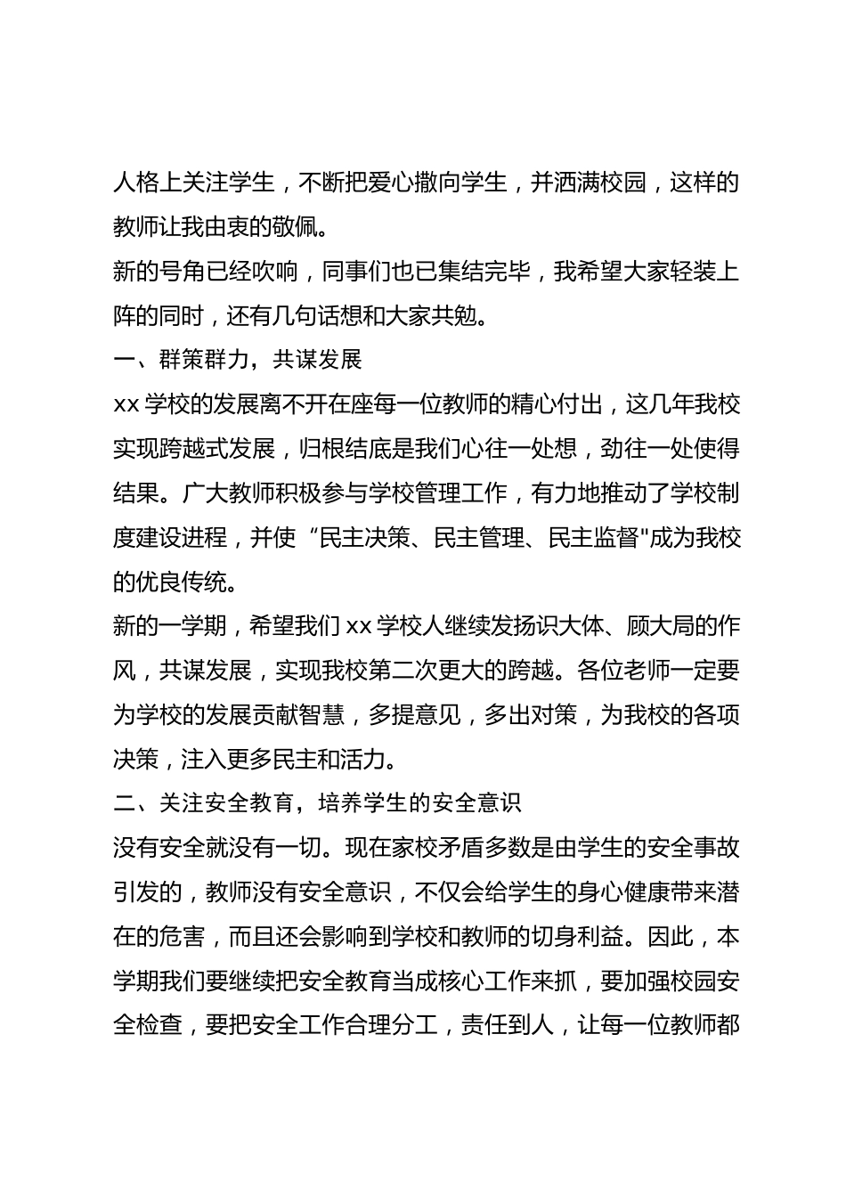 开学第一次全校教职工大会上，校长发言在学习上关心学生，在生活上关爱学生，在人格上关注学生_第2页