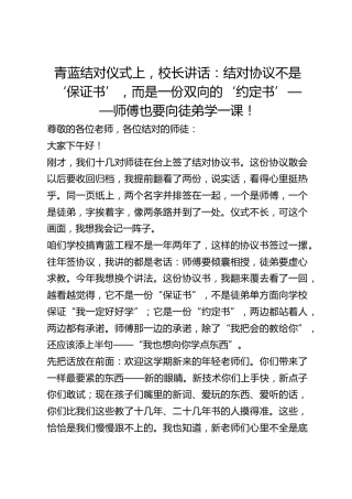 青蓝结对仪式上，校长讲话：结对协议不是‘保证书’，而是一份双向的‘约定书’——师傅也要向徒弟学一课！