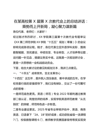 在某高校第 X 届第 X 次教代会上的总结讲话：乘势而上开新局，凝心聚力谋新篇