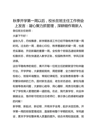 秋季开学第一周以后，校长在班主任工作例会上发言：凝心聚力抓管理，深耕细作育新人